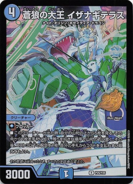 画像1: 【デュエマ25周年サンキューパックキャンペーン 春ver.】蒼狼の大王 イザナギテラス　P25/Y25 (1)