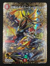 シークレット版 ドキドキつよいデッキ 25の王道】不敗のダイハード