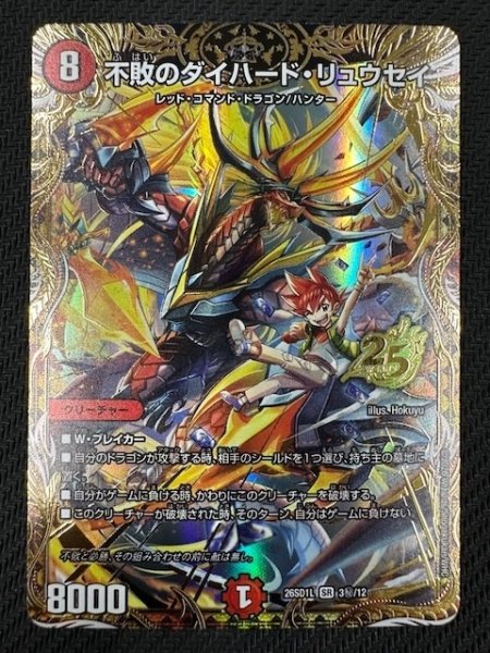 画像1: 【シークレット版 ドキドキつよいデッキ 25の王道】不敗のダイハード・リュウセイ　26SD1L 3秘/12 (1)