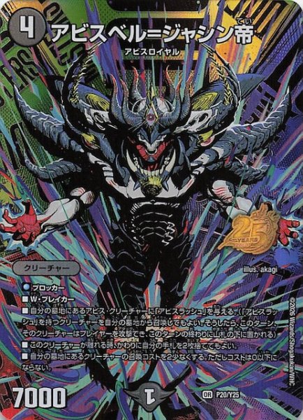 画像1: 【デュエマ25周年サンキューパックキャンペーン 春ver.】アビスベル＝ジャシン帝　P20/Y25 (1)