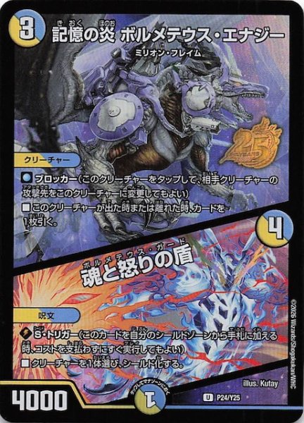 画像1: 【デュエマ25周年サンキューパックキャンペーン 春ver.】記憶の炎 ボルメテウス・エナジー/魂と怒りの盾　P24/Y25 (1)