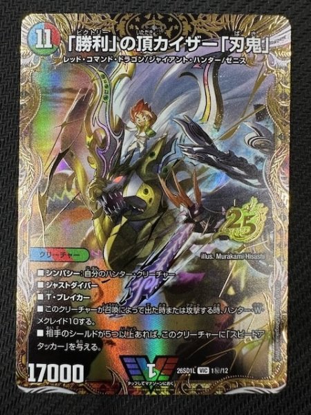 画像1: 【シークレット版 ドキドキつよいデッキ 25の王道】「勝利」の頂 カイザー「刃鬼」　26SD1L 1秘/12 (1)