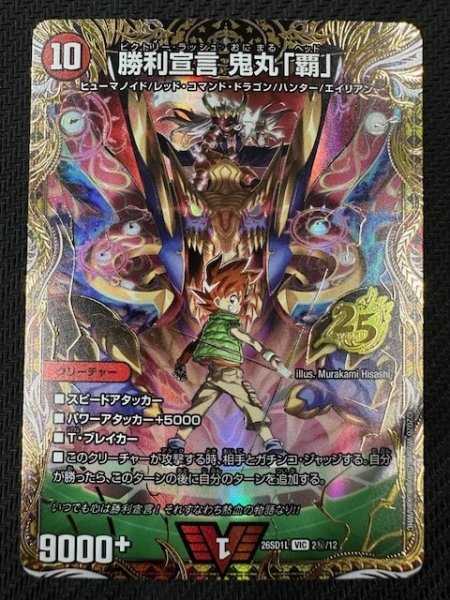 画像1: 【シークレット版 ドキドキつよいデッキ 25の王道】勝利宣言 鬼丸「覇」　26SD1L 2秘/12 (1)