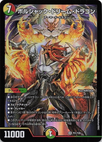 画像1: 【デュエマ25周年サンキューパックキャンペーン 春ver.】ボルシャック・ドリーム・ドラゴン　P21/Y25 (1)