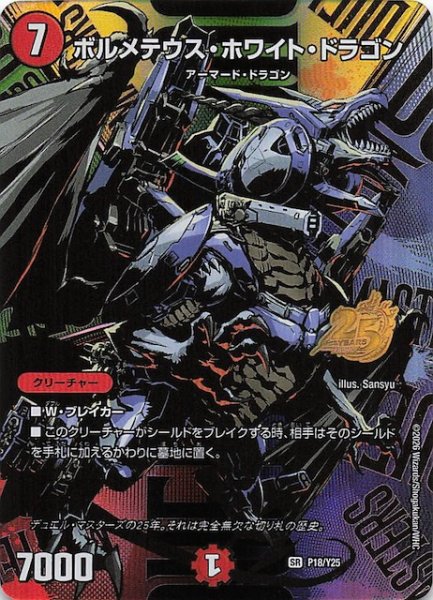 画像1: 【デュエマ25周年サンキューパックキャンペーン 春ver.】ボルメテウス・ホワイト・ドラゴン　P18/Y25 (1)