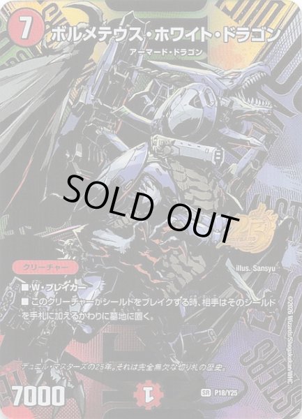 画像1: 【デュエマ25周年サンキューパックキャンペーン 春ver.】ボルメテウス・ホワイト・ドラゴン　P18/Y25 (1)