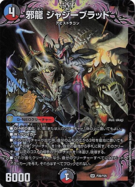 画像1: 【デュエマ25周年サンキューパックキャンペーン 春ver.】邪龍 ジャジーブラッド　P26/Y25 (1)