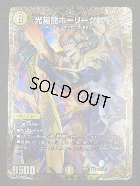 画像1: 【DM26-RP1 金トレジャー】光鎧龍ホーリーグレイス　SP4/SP5 (1)