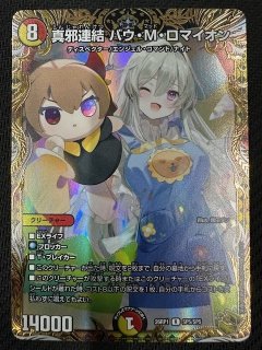 真邪連結バウMロマイオン SP5 金トレジャー 真邪連結 バウ・M・ロマイオン[宝箱金]【デュエルマスターズトレカお