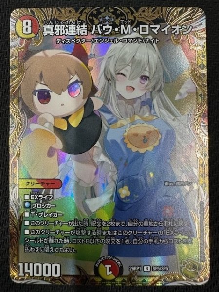 画像1: 【DM26-RP1 金トレジャー】真邪連結 バウ・M・ロマイオン　SP5/SP5 (1)