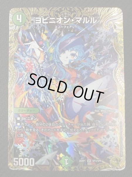 画像1: 【DM26-RP1 金トレジャー】ヨビニオン・マルル　SP3/SP5 (1)