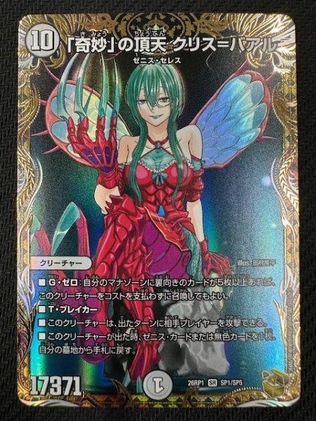 画像1: 【DM26-RP1 金トレジャー】「奇妙」の頂天 クリス＝バアル　SP1/SP5 (1)