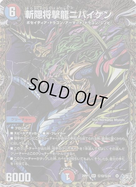 画像1: 【DM26-RP1 秘 シークレットレア】斬隠将撃龍ニバイケン　秘12/秘24 (1)