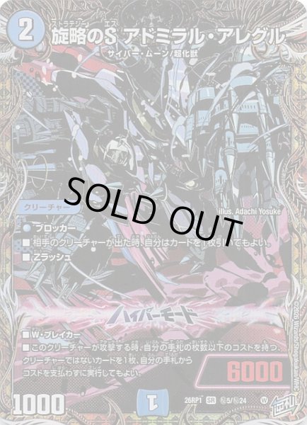 画像1: 【DM26-RP1 秘 シークレットレア】旋略のS アドミラル・アレグル　秘5/秘24 (1)
