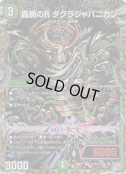 画像1: 【DM26-RP1 秘 シークレットレア】轟腕のR ダグラジャパニカン　秘10/秘24 (1)