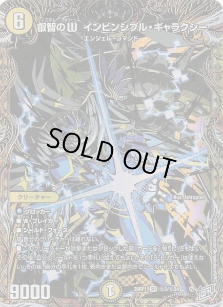 画像1: 【DM26-RP1 秘 シークレットレア】叡智のW インビンシブル・ギャラクシー　秘2/秘24 (1)