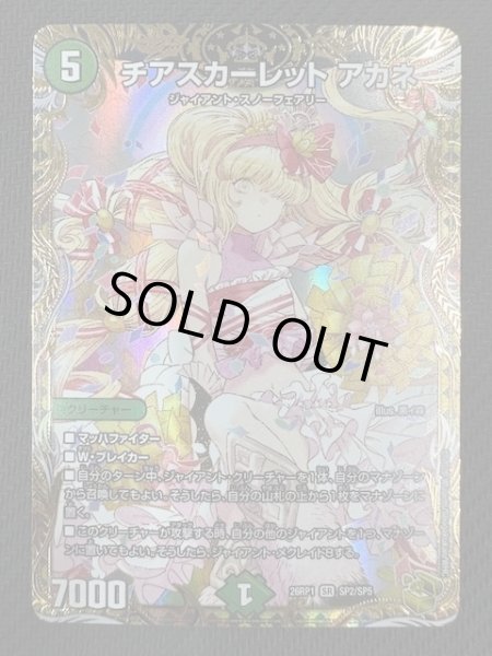 画像1: 【DM26-RP1 金トレジャー】チアスカーレット アカネ　SP2/SP5 (1)