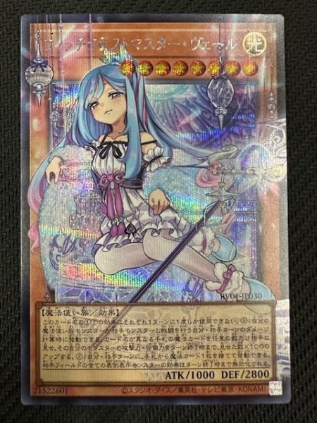 画像1: 【オーバーフレームカード シークレットレア仕様】ウィッチクラフトマスター・ヴェール　RV01-JP030 (1)