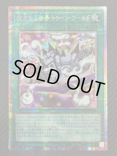 プリズマティックシークレットレア仕様】完全なる世界 トゥーン
