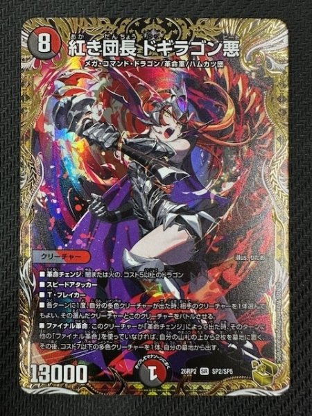 画像1: 【DM26-RP2 金トレジャー】紅き団長 ドギラゴン悪　SP2/SP5 (1)