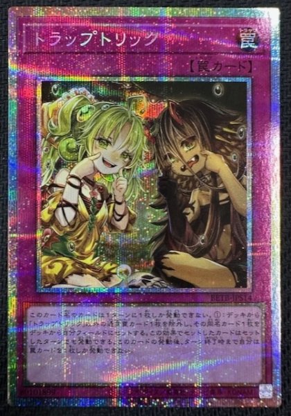 画像1: 【＋1エクスパンションパック プリズマティックシークレットレア仕様】トラップトリック　BETB-JPS14 (1)