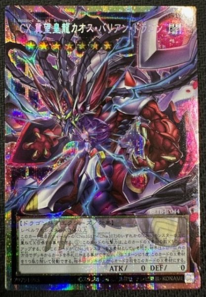 画像1: 【オーバーフレームカード プリズマティックシークレットレア仕様】ＣＸ 冀望皇龍カオス・バリアン・ドラゴン　BETB-JP044 (1)