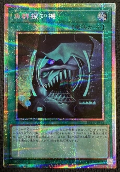 画像1: 【＋1エクスパンションパック プリズマティックシークレットレア仕様】魚群探知機　BETB-JPS13 (1)