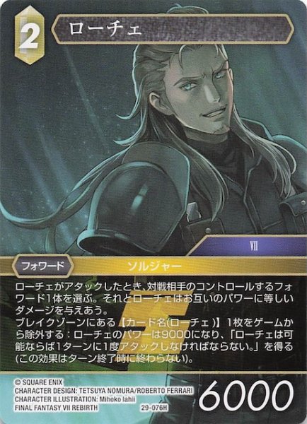 画像1: 【至福の永劫 ヒーロー】ローチェ　29-076H (1)