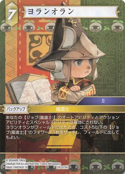 画像1: 【至福の永劫 ヒーロー】ヨランオラン　29-075H (1)