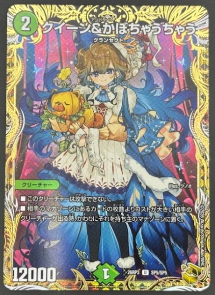 画像1: 【DM26-RP3 金トレジャー】クイーン＆かぼちゃうちゃう　SP5/SP5 (1)