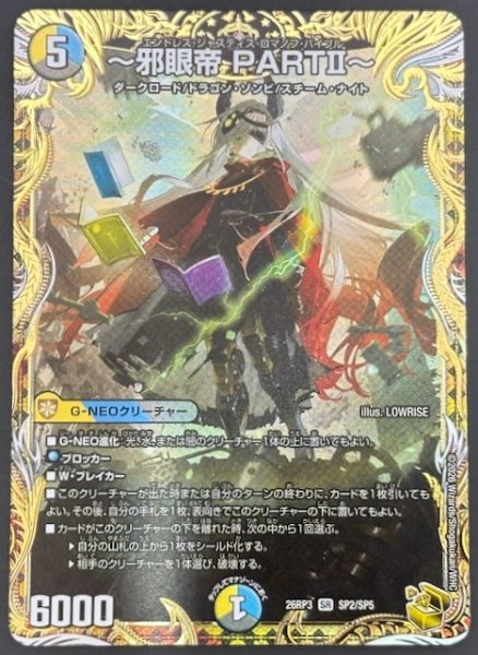 画像1: 【DM26-RP3 金トレジャー】〜邪眼帝 PARTII〜　SP2/SP5 (1)