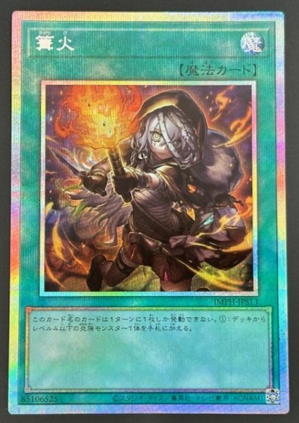 画像1: 【＋1エクスパンションパック プリズマティックシークレットレア仕様】篝火　IMPH-JPS13 (1)