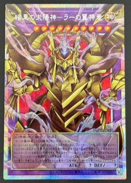 画像1: 【オーバーフレームカード プリズマティックシークレットレア仕様】暗黒の太陽神－ラーの翼神竜　IMPH-JP030 (1)
