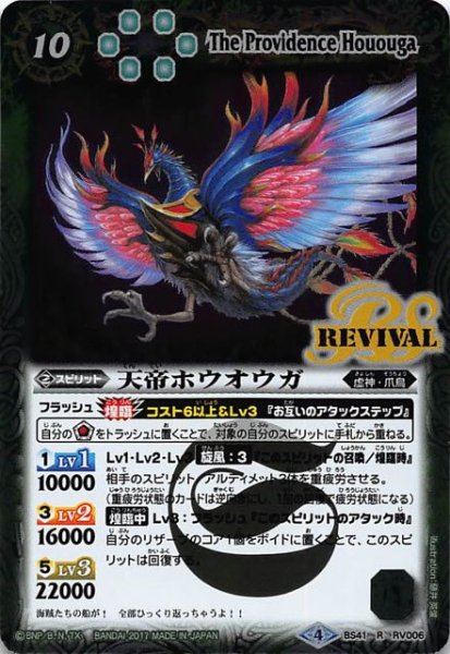 画像1: 【レア】天帝ホウオウガ　BS41-RV006 (1)