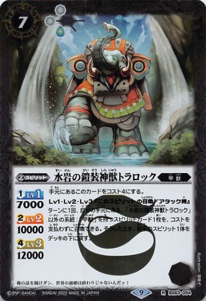 画像1: 【レア】水岩の鎧装神獣トラロック　BS63-054 (1)