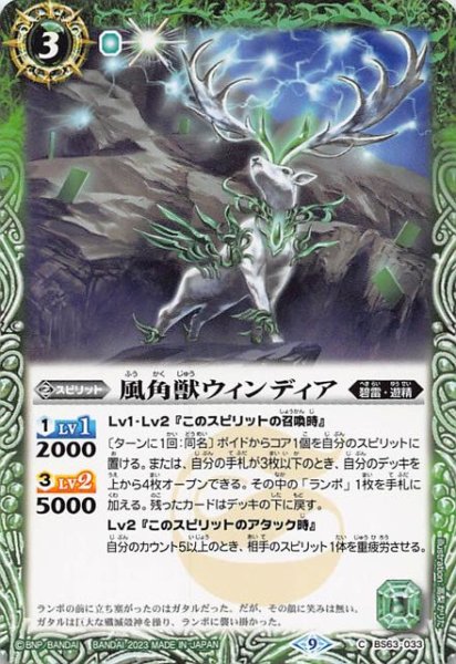 画像1: 【コモン】風角獣ウィンディア　BS63-033 (1)