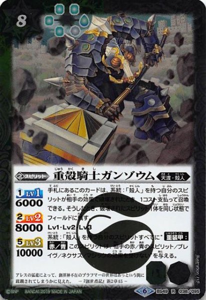 画像1: 【レア】重殻騎士ガンゾウム　BS49-038 (1)