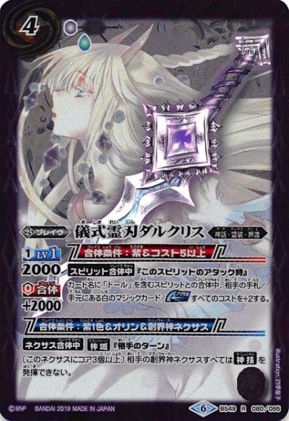 画像1: 【レア】儀式霊刃ダルクリス　BS49-080 (1)