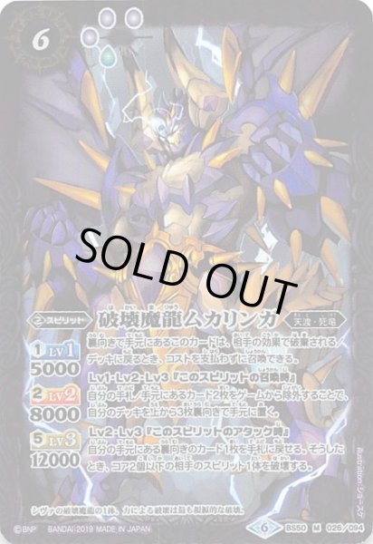 画像1: 【マスターレア】破壊魔龍ムカリンガ　BS50-026 (1)