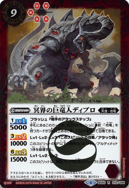 画像1: 【レア】冥界の巨竜人ディプロ　BS50-013 (1)