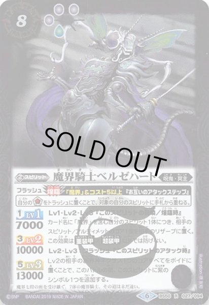 画像1: 【レア】魔界騎士ベルゼハート　BS50-027 (1)