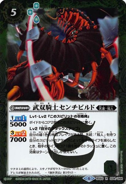 画像1: 【レア】武双騎士センチビルド　BS50-034 (1)