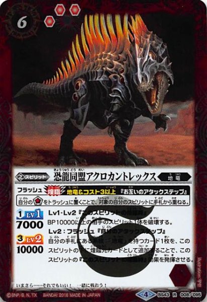 画像1: 【レア】恐龍同盟アクロカントレックス　BS43-008 (1)