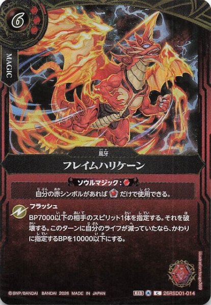 画像1: 【BOX購入特典】フレイムハリケーン　26RSD01-014 (1)