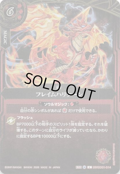 画像1: 【BOX購入特典】フレイムハリケーン　26RSD01-014 (1)
