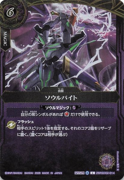 画像1: 【BOX購入特典】ソウルバイト　26RSD02-014 (1)