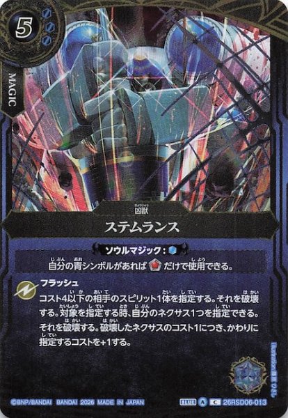 画像1: 【BOX購入特典】ステムランス　26RSD06-013 (1)