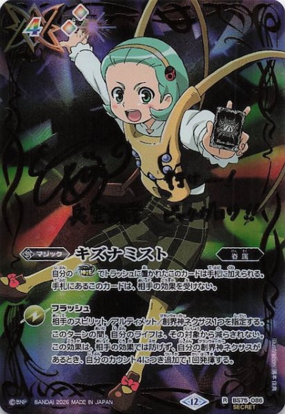 画像1: 【オールスターサインカード SECRET版 レア】キズナミスト（兵堂 剣蔵）　BS75-086 (1)