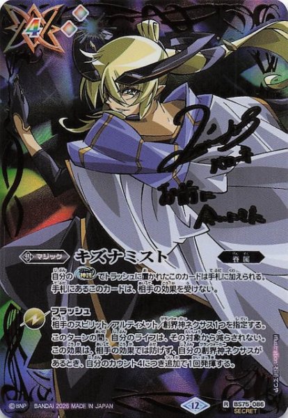 画像1: 【オールスターサインカード SECRET版 レア】キズナミスト（月光のバローネ）　BS75-086 (1)