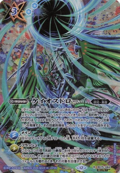 画像1: 【フルアートマジックキャンペーン SECRET版 レア】ケイオスドロー　BS75-084 (1)